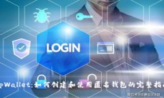 tpWallet：如何创建和使用匿
