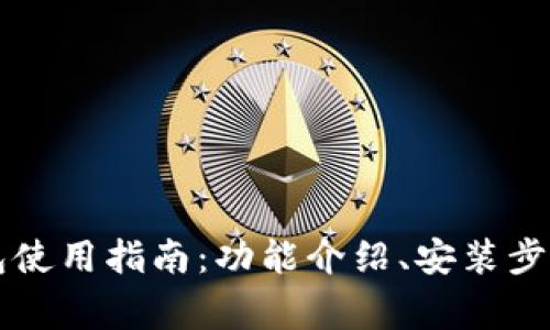 tpWallet钱包使用指南：功能介绍、安装步骤及注意事项