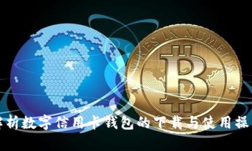 全面解析数字信用卡钱包的下载与使用操作指南