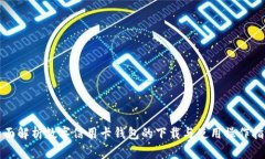 全面解析数字信用卡钱包