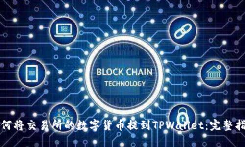 如何将交易所的数字货币提到TPWallet：完整指南