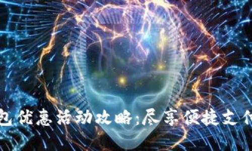 福州数字钱包优惠活动攻略：尽享便捷支付与超值福利