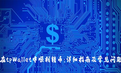 如何在tpWallet中顺利转币：详细指南及常见问题解答