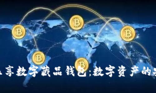 全面解析乐享数字藏品钱包：数字资产的安全与便捷
