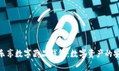 全面解析乐享数字藏品钱