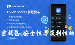 移动端加密钱包：安全性