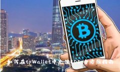 如何在tpWallet中充值EOS：全