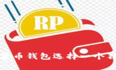 如何为你的数字货币钱包