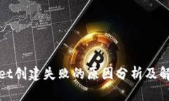 tpWallet创建失败的原因分析