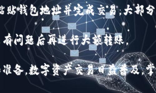 baioti玩区块链必备：2023年最佳加密钱包推荐/baioti  
区块链钱包, 加密货币, 数字资产管理, 钱包安全性/guanjianci  

在过去的几年里，区块链技术的应用逐渐深入我们的日常生活，尤其是在金融、游戏和供应链管理等领域。与此同时，数字资产的管理和存储也变得越来越重要，而这就需要用到加密钱包。那么，玩区块链用什么钱包比较好呢？本文将详细介绍2023年市面上最值得信赖和使用的加密钱包，并带您了解如何选择合适的钱包以及钱包的工作原理。

### 1. 区块链钱包的类型

在我们深入比较具体的钱包之前，有必要首先了解区块链钱包的基本类型。区块链钱包一般分为以下几种类型：

#### 1.1 热钱包

热钱包是指那些与互联网连接的钱包，用户可以随时通过电脑或手机进行访问和交易。热钱包的优势在于其操作便捷、使用方便，非常适合频繁交易的用户。例如，许多加密货币交易所提供的在线钱包就是热钱包的一种。

#### 1.2 冷钱包

冷钱包则与互联网断开，它是离线存储的数字资产管理工具。冷钱包包括硬件钱包和纸钱包。由于其不直连互联网，冷钱包的安全性相比热钱包更高，非常适合存放长期持有的数字资产。

#### 1.3 手机钱包

手机钱包是专门为移动设备开发的加密钱包应用。用户可以通过手机随时随地管理自己的数字资产。许多手机钱包不仅支持加密货币的存储，还提供交易和兑换等功能，非常便捷。

#### 1.4 桌面钱包

桌面钱包是对电脑端用户而言的一种钱包类型，用户需要下载软件并在本地存储私钥。桌面钱包的优点在于其较好的安全性和功能性，能够提供更为复杂的服务。

### 2. 2023年市场上最佳加密钱包推荐

接下来，我们将推荐几款2023年市场上最受欢迎的加密钱包，并分析它们的特点和适用人群。

#### 2.1 Ledger Nano X（硬件钱包）

Ledger Nano X 是一款备受推崇的硬件钱包，以其卓越的安全性著称。它能够支持多种主流加密货币，并具备蓝牙功能，方便用户通过手机进行管理。Ledger的安全性具体体现在它的加密芯片和惩罚机制，使得用户的私钥得以在硬件层面架构上保护。

Ledger Nano X 适合那些重视安全性的用户，尤其是长期持有大量资产的投资者。尽管它的价格略高，但对于数字资产投资者而言，无疑是性价比非常高的选择。

#### 2.2 MetaMask（热钱包）

MetaMask 是专为以太坊及其兼容代币设计的一款非常流行的热钱包。它不仅可以用来存储代币，还可以直接在以太坊网络上进行交易和参与去中心化金融（DeFi）项目。MetaMask 提供了浏览器扩展和手机应用，方便用户随时随地进行操作。

MetaMask 的优点在于其用户界面的友好性和多功能性，非常适合新手用户和以太坊生态系统的用户。需要注意的是，由于其为热钱包，用户需要提高对网络攻击的警惕。

#### 2.3 Trust Wallet（手机钱包）

Trust Wallet 是一款功能全面的移动端钱包，支持多种加密货币，用户可以随时随地进行资产管理、交易和兑换。Trust Wallet 的优点在于完全去中心化，用户的私钥仅保存在用户设备上，不会泄漏给任何第三方。 

此外，Trust Wallet 还提供去中心化交易所的功能，用户可以直接在钱包内参与交易，非常方便。它特别适合喜欢使用手机进行交易的用户。

#### 2.4 Exodus（桌面钱包）

Exodus 是一款功能丰富的桌面钱包，界面美观且易于使用，特别适合 novice 用户。它支持多种加密货币并提供内置的交易功能，用户可以直接在钱包内部进行资产交换。

Exodus 具有优雅的用户体验和良好的客服支持，适合那些需要同时管理多个数字资产的用户。

### 3. 如何选择适合自己的钱包

选择适合自己的加密钱包并不是一件容易的事，以下几个因素可以帮助您做出更好的选择：

#### 3.1 安全性

安全性是选择钱包时最重要的考量因素之一。建议优先选择声誉良好的品牌且有物理安全保障的硬件钱包，或者确保软件钱包具备强大的加密技术。

#### 3.2 使用方便性

对于新手用户来说，钱包的易用性非常重要。建议选择界面友好、操作简单的钱包，以降低操作难度。

#### 3.3 货币支持

不同的钱包支持的加密货币种类不尽相同，用户应根据自己的持币情况选择支持自己拥有的数字资产的钱包。

#### 3.4 费用和交易速度

不同钱包可能会有不同的费用结构，了解交易费用并选择那些费用合理的选项，能够节省不必要的成本。

### 4. 常见问题

在选择和使用区块链钱包过程中，用户常常会遇到一些疑问，以下是四个常见问题及其详细解答。

#### 问题一：如果丢失了私钥，我的数字资产是否会丢失？

私钥是加密钱包中最重要的组成部分，用户必须妥善保管。若私钥丢失，用户将无法访问其钱包内的资产，导致不可逆的损失。因此，强烈建议用户备份私钥，并在多处安全存储，避免意外丢失。

一些钱包提供了恢复短语（Seed Phrase），用户在创建钱包时，将提供一组随机的单词。用户应牢记这组单词，若以后无法访问钱包时，可以用其恢复钱包。在备份过程中，务必注意不要将私钥或恢复短语共享给他人，以防资产被盗。

#### 问题二：加密钱包的安全性如何保障？

加密钱包的安全性是用户非常关心的问题。首先，选择具有良好声誉和技术背景的钱包品牌，例如前面提到的 Ledger 和 Trezor。在软件层面，加密钱包应使用强大的加密技术和多重身份验证，以保护用户资产。

此外，用户在使用钱包时，也要提高自身的安全意识，例如定期更新密码、使用双重认证（2FA）、避免使用公共网络进行交易。通过采取这些措施，可以显著提升个人数字资产的安全性。

#### 问题三：区块链钱包如何防范网络攻击？

网络攻击是数字资产存储的一大隐患，因此用户需要了解如何防范。首先，选择冷钱包或硬件钱包可以有效降低网络攻击的风险。冷钱包通常是完全脱机的，避免了网络病毒和黑客的攻击。

此外，定期更新钱包软件，确保使用最新的安全补丁。用户还应避免在不可信的网站上输入私钥或下载未知的软件。通过这些措施，能够将网络攻击的风险降到最低。

#### 问题四：如何方便地转账和交易？

在选择数字钱包时，用户应关注转账和交易的便捷性。热钱包通常提供更便捷的交易功能，允许用户即刻进行资产转账。在此类钱包内，用户可以轻松复制粘贴钱包地址并完成交易。大部分热钱包也支持二维码扫描，有助于简化转账过程。

对于需要频繁转账的用户，建议使用功能丰富的移动钱包或桌面钱包，能够直接实现交易和对接去中心化金融产品。记得先在小额范围内测试交易，确保没有问题后再进行大额转账。

通过以上内容，希望能够帮助您更清晰地了解在玩区块链时需要选择哪种钱包。无论是安全性、便捷性还是个人需求，在选择过程中都应做好充分的了解和准备。数字资产交易日益普及，掌握正确的工具，将为您的投资之路保驾护航。