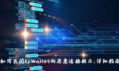 如何关闭tpWallet的恶意连接
