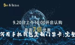 : 如何用手机钱包复制门禁