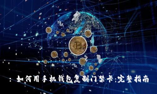 : 如何用手机钱包复制门禁卡：完整指南