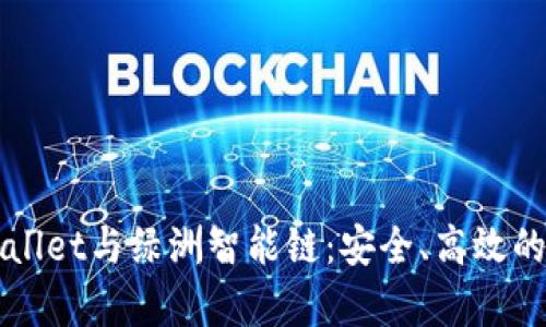 深入探索tpWallet与绿洲智能链：安全、高效的数字资产管理