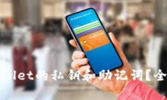 如何找回tpWallet的私钥和助