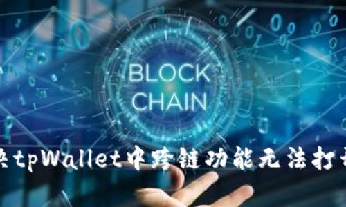 如何解决tpWallet中跨链功能无法打开的问题
