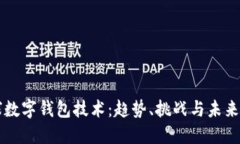 全球数字钱包技术：趋势