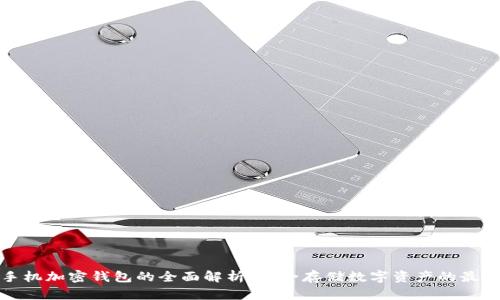 三星手机加密钱包的全面解析：安全存储数字资产的最佳选择