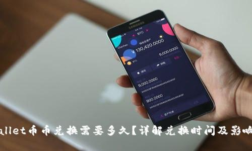 tpWallet币币兑换需要多久？详解兑换时间及影响因素