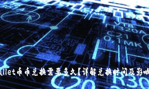 tpWallet币币兑换需要多久？详解兑换时间及影响因素