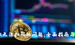 解决TPWallet无法扫码的问题