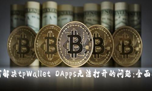 如何解决tpWallet DApps无法打开的问题：全面指南