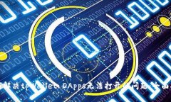 如何解决tpWallet DApps无法打