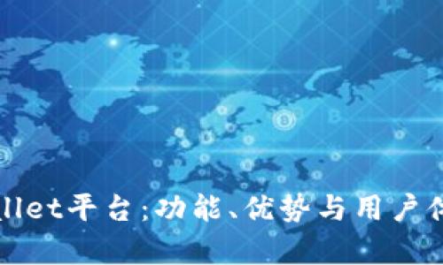 深入解析tpWallet平台：功能、优势与用户体验全方位报告