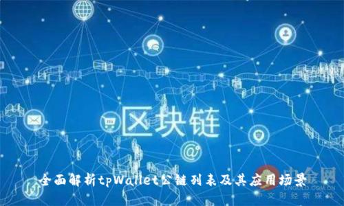 全面解析tpWallet公链列表及其应用场景