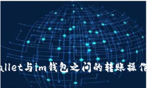 tpWallet与im钱包之间的转账操作详解
