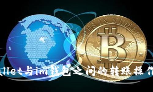 tpWallet与im钱包之间的转账操作详解