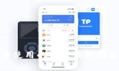 BED数字货币使用的最佳钱