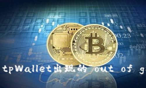 如何解决tpWallet出现的“out of gas”问题？