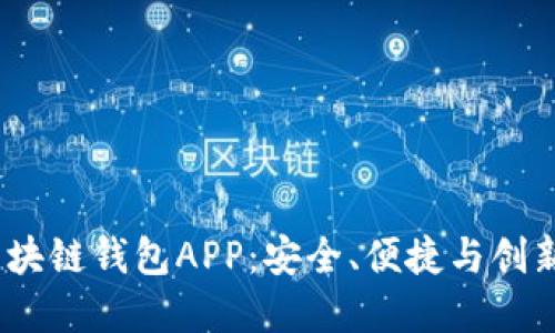 2019最新区块链钱包APP：安全、便捷与创新的完美结合