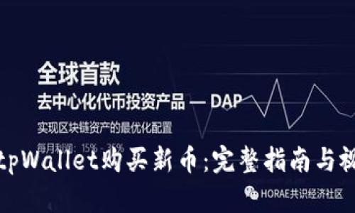 如何在tpWallet购买新币：完整指南与视频教程