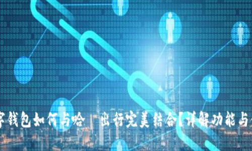 交行数字钱包如何与哈啰出行完美结合？详解功能与使用指南