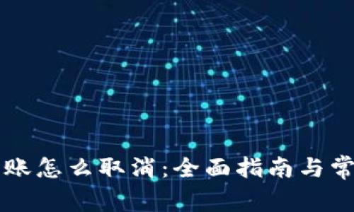tpWallet转账怎么取消：全面指南与常见问题解析