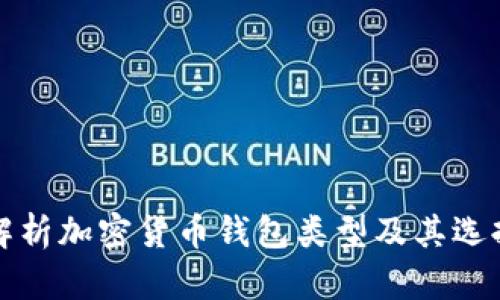 全面解析加密货币钱包类型及其选择指南