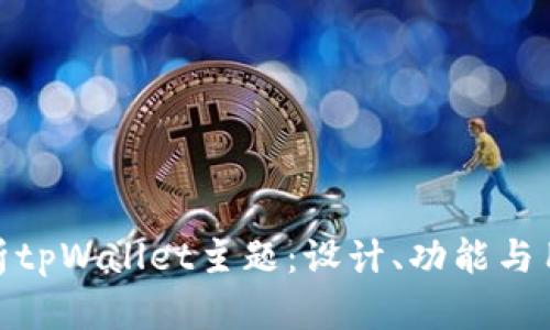 全面解析tpWallet主题：设计、功能与用户体验
