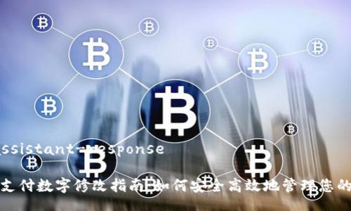 single-assistant-response 

微信钱包支付数字修改指南：如何安全高效地管理您的支付信息