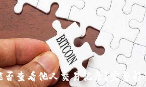   
TP观察钱包能否查看他人交易记录？完整解读隐私与安全