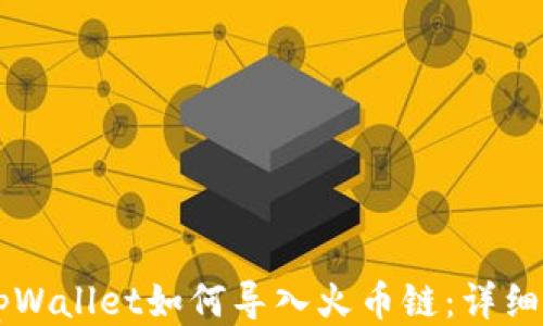 
电脑版tpWallet如何导入火币链：详细操作指南