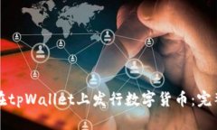 如何在tpWallet上发行数字货