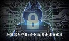 加密钱包详解：安全、使