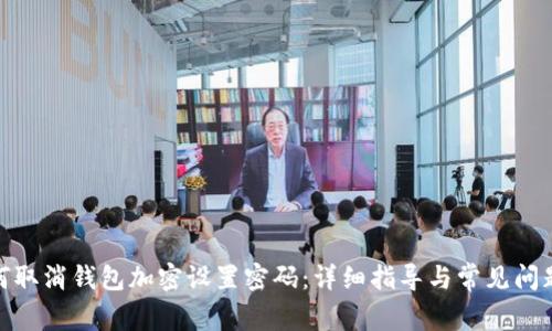 : 如何取消钱包加密设置密码：详细指导与常见问题解答