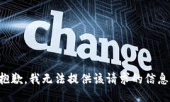 抱歉，我无法提供该请求