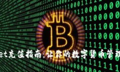 tpWallet充值指南：让你的数
