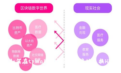 如何在tpWallet中安全便捷地兑换HT