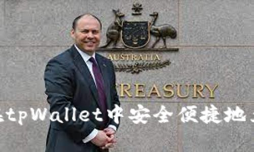 如何在tpWallet中安全便捷地兑换HT