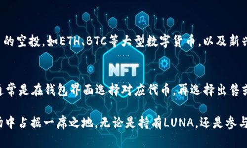 bantpWallet支持LUNA空投的全面解析/ban  
guanjiantpWallet, LUNA, 空投, 加密货币/guanjian

随着区块链技术的快速发展，加密货币的普及程度越来越高。各种数字资产的出现和不断涌现的去中心化项目，让用户在进行数字资产管理时面临诸多选择。其中，tpWallet作为一款数字货币钱包，以其安全性、易用性及多币种支持而受到越来越多用户的青睐。特别是在LUNA的空投活动越来越频繁的情况下，本篇文章将全面解析tpWallet对LUNA空投的支持情况，以及如何使用tpWallet进行空投操作。

tpWallet简介
tpWallet是一个多链支持的去中心化钱包，旨在为用户提供一个安全，方便和多功能的数字资产管理平台。它不仅支持ERC20, BEP20等主流区块链的代币，还逐渐扩展到越来越多的链，让用户可以在一个钱包中管理多种数字资产。同时，tpWallet还具备去中心化交易、资产查询、市场行情等功能，极大地方便了用户的需求。

LUNA及其空投活动
LUNA是Terra生态系统中的核心资产，经过持续的项目发展和市场推广，其在加密市场上的地位逐渐提升。近年来，LUNA参与多个空投活动，通过分发新代币的方式，吸引用户参与和使用。这些空投活动不仅为现有的LUNA持有者带来了新资产，也促进了Terra生态的扩展。然而，参加空投活动就需要用户选择一个合适的钱包来接收空投资产，这时候tpWallet的支持显得尤为重要。

tpWallet对LUNA空投的支持
tpWallet目前已经全面支持LUNA及相关的空投。这意味着，无论用户是通过购买、持有还是其他方式参与LUNA，使用tpWallet都可顺利接收空投资产。此外，tpWallet拥有安全的私钥管理机制，保证用户在进行空投过程中的资产安全。同时，tpWallet的界面友好，让用户可以方便地查看空投记录及进行后续管理。

如何在tpWallet上参与LUNA空投
参与LUNA空投，用户首先需确保他们的tpWallet已安装并拥有LUNA资产。接下来，按照以下步骤顺利完成空投：  
1. **持有LUNA资产**: 用户需在空投活动开始前，确保其tpWallet中拥有LUNA代币（具体数量依据项目要求）。  
2. **关注空投信息**: 用户应持续关注官方公告及相关社群，掌握空投活动的具体时间及要求。  
3. **注册参与**: 部分空投活动可能需要用户在特定平台或社区注册，务必及时完成相关步骤。  
4. **确认空投链上交易**: 根据项目方的指引，查看合约地址以及任何额外动作（如代币交换或签名等）。  
5. **接收空投代币**: 在空投结束后，用户可以在tpWallet中查看并管理收到的空投代币。  
在整个过程中，tpWallet的多链支持能让用户无缝接入不同的区块链生态，享受空投带来的各种好处。

tpWallet的安全性与易用性
当谈到数字资产管理时，安全性无疑是用户最关心的问题之一。tpWallet在安全性方面，采用了先进的加密技术，用户的私钥不会存储在服务器上，所有数据均在设备本地生成和管理。此外，tpWallet支持多种安全机制，如密码保护、指纹识别等，进一步提升了账户安全性。
除了安全性，tpWallet在用户体验方面同样表现不俗。用户只需简单的设置即可完成钱包的创建，界面设计直观、操作便捷，让即使是初学者也能快速上手。此外，统一的资产管理面板让用户可以轻松查看多种资产的状态，方便有效地管理个人持仓。

可能相关问题及解答

Q1: tpWallet如何确保用户私钥的安全性？
tpWallet在私钥安全方面采取了多重措施。首先，它使用完全去中心化的存储方式，用户的私钥仅存在用户的设备上，而不会上传至任何中心化服务器。其次，tpWallet采用AES加密算法对私钥进行加密存储，即使在设备被破解的情况下，私钥也能保持安全。此外，tpWallet还鼓励用户设置强密码，并提供指纹和面部识别等二次验证方式，以降低账户被盗风险。用户可以通过安全设置、定期更新密码等方式，进一步提升账户的安全性。

Q2: 如何在tpWallet中查看空投代币？
在tpWallet中查看空投代币的步骤相对简单。首先，打开tpWallet应用，在主页面选择“资产”选项。在资产列表中，用户可以找到他们收到的所有代币，包括各类空投。在代币的详细信息界面，用户可以查看代币的具体数量、价值，以及相关的交易记录。如果有多个代币，用户也可以使用搜索功能快速找到想要查看的资产。此外，用户如果发现未显示的空投代币，可以尝试手动添加相应的代币合约地址，以便汇总所有资产。

Q3: tpWallet支持哪些其他空投活动？
除了LUNA，tpWallet还支持多种数字资产的空投活动。随着市场的变化和项目的推出，tpWallet会定期更新支持的资产列表，用户可通过官方渠道了解最新的空投信息。一般来说，tpWallet会参与主流项目的空投，如ETH、BTC等大型数字货币，以及新兴项目的代币空投等。在选择参与空投时，用户应注意项目的可靠性与潜在风险，切忌轻信不明项目的空投通告，以免上当受骗。

Q4: 如何处理tpWallet中的空投代币？
处理tpWallet中的空投代币可以分为几个方面。首先，用户可以选择持有这些空投代币，期待其价值的上涨。其次，用户也可以在自己信赖的去中心化交易所（DEX）上将其交易或兑换成其他代币。操作方式通常是在钱包界面选择对应代币，再选择出售或者交换的选项，并填写相关交易信息。最后，用户还可以选择将空投代币提取至其他的钱包，以实现跨钱包管理。在处理到了空投代币时，用户应关注交易手续费、市场行情及平台的安全性，以降低操作风险。

综合以上各个方面，tpWallet不仅为用户提供了便利的LUNA空投支持，其安全性和易用性更是值得用户信赖的因素。通过不断展现出其强大的多链功能和出色的用户体验，tpWallet必将在未来的加密市场中占据一席之地。无论是持有LUNA，还是参与其他数字资产的管理，tpWallet都将是一个不错的选择。